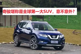 全球第一大SUV竟然是日产奇骏，这款车好在哪？为何如此受欢迎？图片