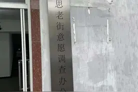 这里的旧改有多难？浦东这个镇为此还设立了意愿调查办公室图片