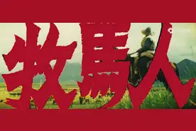 经典电影《牧马人》给我们的三点启示，值得每一个人深思和学习图片