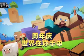 《我的世界》周年精彩番外上线：只要坚持热爱，世界就在你手中图片