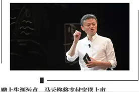 赌上生涯污点，马云终将支付宝送上市图片