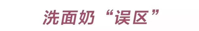 你的洗面奶上黑名单了吗？最“毁脸”的竟然是这6款...