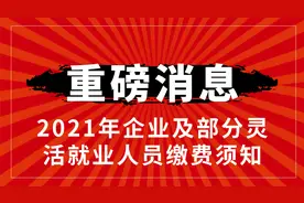 大连社保：2021年企业及部分灵活就业人员缴费须知图片