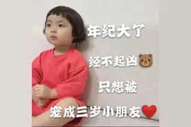 表情包：年纪大了，经不起凶，只想被宠成三岁小朋友图片