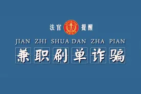 刷礼物赚提成，点赞有薪酬，刷流量提升信用额度……醒醒吧，这些都是骗局！图片