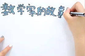 数学家的故事手抄报简单又漂亮图片