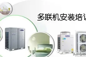 格力多联机安装、调试培训图片