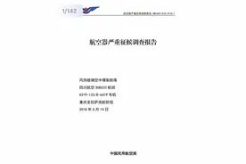 川航3U8633航班备降事件调查结果公布图片