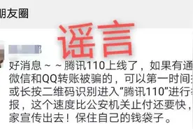 【网警辟谣】首先要满足这些条件，腾讯110小程序才具有止付功能！图片