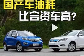 国产车的油耗为什么高？到底高多少？真相一般人不知道图片