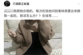 合租老来趁饭的美女我该怎么解决呢？图片