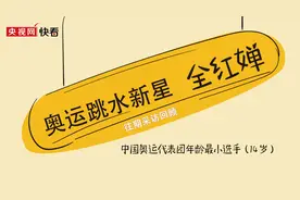 3跳满分！14岁全红婵女子十米台决赛夺冠图片