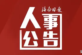 海口市拟任干部人选公告图片