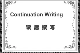 新高考英语写作丨"读后续写"得分要点及技巧分享，附66篇例文图片