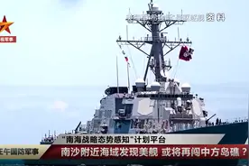南沙附近海域发现美军舰图片