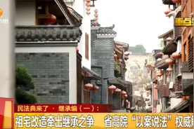 急！堂兄占着我家老宅赶不走咋办？民法典可以“治治”→图片