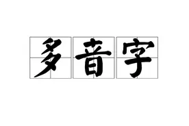 趣味学习|多音字巧记方法（上）图片