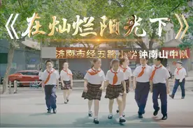 少年强 |《在灿烂阳光下》——济南市经五路小学钟南山中队图片