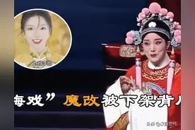 某平台“黄梅戏”魔改被下架背后图片