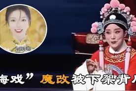 某平台“黄梅戏”魔改被下架背后图片