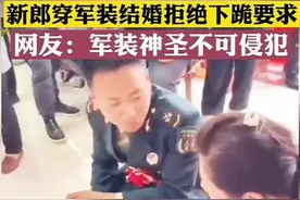 新郎做得没错，但结婚一定要穿军装吗？这样弄得自己和大家都为难图片