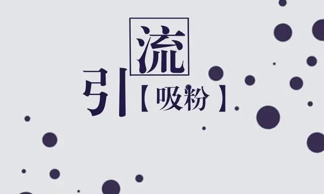 微商怎么引流不被人反感？-第2张图片-90博客网