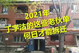 2021年丁字沽的这些老伙单，何日才能拆迁？图片