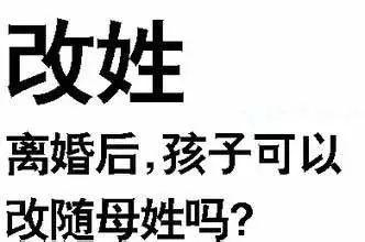 给孩子改姓需要哪些手续（婚姻法离婚后怎样给小孩改姓迁户口）