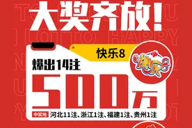 快乐8昨晚超历史遗漏12出现 持续更新今日爆点推荐图片