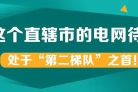 国网待遇“第二梯队”之首——天津电网报考分析图片