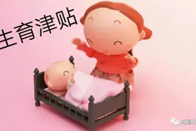 生育津贴包括80天奖励假的钱么？图片