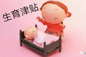 生育津贴包括80天奖励假的钱么？图片