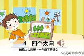 部编语文一年级下册4、四个太阳+朗读+知识点+图文解读图片