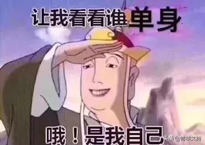 开心一刻｜一个人容易想太多，想太多容易一个人