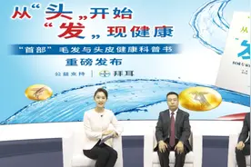 从“头”开始，“发”现健康——权威专家解码毛发与头皮问题图片