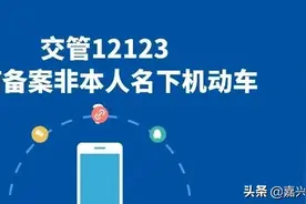 “交管12123”如何备案非本人名下机动车？100秒全懂了！图片