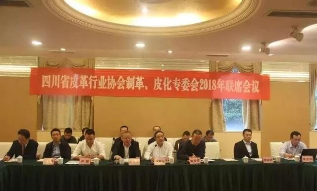 四川省皮革行业协会召开制革、皮化专委会2018年联席会议