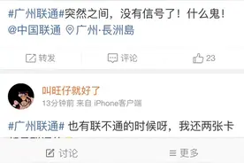今天凌晨广州联通突然无信号长达两小时，网友：以为自己手机坏了图片