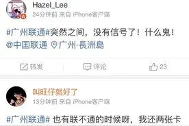 今天凌晨广州联通突然无信号长达两小时，网友：以为自己手机坏了图片