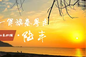岭南红色地理丨八一军旗卷粤东——陆丰(上）图片