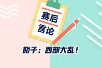 「赛后言论」RW侠 零封WE，瓶子：西部大乱图片