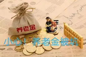 养老机构爆雷 小心你的养老金打水漂图片