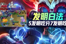金铲铲之战S6黑白之弈的破局之道！5发明吃分7发明吃鸡图片