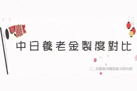 中日养老金制度对比图片
