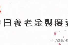 中日养老金制度对比图片