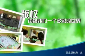 关于版权，你都知道多少？图片
