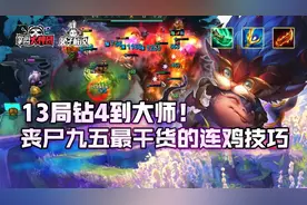 云顶之弈13局钻4到大师！丧尸九五最干货的连鸡技巧图片