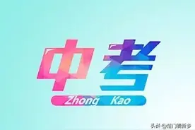 中考成绩已公布，各地市高中录取分数预测线图片