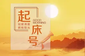 【起床号】7月8日，早安！歌曲《理想》图片