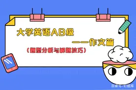 学习攻略丨大学英语AB级——写作篇（题型分析与解题技巧）图片